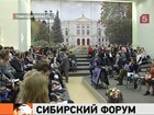 Проблемы и перспективы образования обсуждают на открывшемся сегодня в Томске "Сибирском форуме образования"