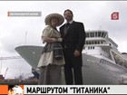 Английское судно идет маршрутом Титаника. На борту - воссоздана атмосфера 1912-го года. Пассажиры надеются, что на этом совпадения закончатся