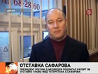 Президент России принял отставку главы МВД Татарстана Сафарова