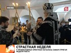 У православных началась Страстная неделя - самая строгая за всё время Великого поста