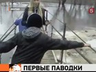 В нескольких регионах России - паводки. Люди оставляют свои дома