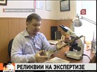 В Воронеже научились проверять подлинность христианских реликвий и артефактов