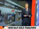 На российских вокзалах в ближайшее время откроются магазины Duty Free