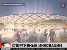 Комиссия ФИФА оценила спортивное будущее Краснодара