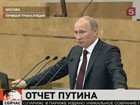 В Госдуме началось выступление Владимира Путина