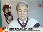 Умер диктор и телеведущий Владимир Ухин