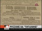 Русский след «Титаника»