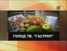 Продуктовый минимум довёл нашего корреспондента до гастрита