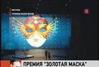 В Москве начинается церемония вручения театральной премии «Золотая маска»