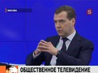 Дмитрий Медведев подписал указ о создании Общественного телевидения