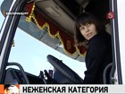 В Екатеринбурге девушка пытается устроиться работать водителем-дальнобойщиком