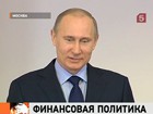 На коллегии Минфина Владимир Путин обозначил приоритеты развития российской экономики