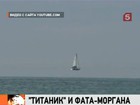 «Титаник» сгубила фата-моргана. Новая версия от учёных - айсберг невозможно было заметить