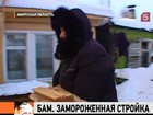 В Амурской области замерзают строители БАМА. Они ждут, когда страна построит им тёплое жильё