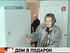 Дом в подарок получила жительница Татарстана