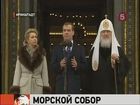 В Крондштадте, под Петербургом, освятили главный морской храм России — Никольский собор