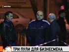 В Москве расстрелян бизнесмен