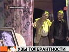 Трудную жизнь гастарбайтера поняли в Петербурге. Спектакль о толерантности заставил задуматься