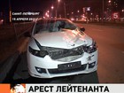 В Петербурге арестован полицейский, который 15 апреля насмерть сбил бабушку с внуком