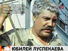 Легендарному актёру Павлу Луспекаеву сегодня исполнилось бы 85