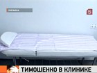 Юлию Тимошенко ночью перевезли из харьковской колонии в больницу