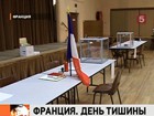 Франция готовится выбрать президента