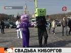 В брак вступают роботы, а не человек…