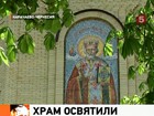 В Черкесске отреставрирован и освящен храм Святителя Николая Чудотворца