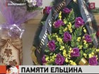 Сегодня исполняется пять лет со дня смерти Бориса Ельцина