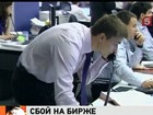 Российская фондовая биржа ММВБ-РТС возобновила свою работу