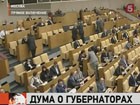 В Госдуме обсуждают возможность возвращения губернаторских выборов