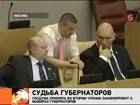 Госдума приняла во втором чтении законопроект о выборах губернаторов