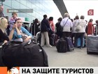 При Ростуризме создадут специальный фонд помощи туристам, пострадавшим от недобросовестных турфирм