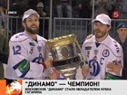 Кубок Гагарина выиграло московское «Динамо»