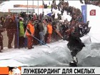 В Красноярске закрыли горнолыжный сезон - прыжками в воду