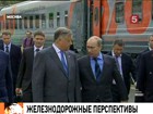 Владимир Путин осмотрел новинки от РЖД и провел совещание по развитию железных дорог