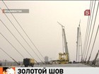 Золотой шов через Золотой Рог