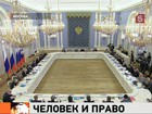 Дмитрий Медведев порекомендовал правозащитникам больше внимания уделять простым гражданам