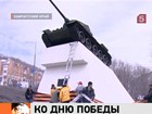 Самая большая в России георгиевская лента украсила танк в Петропавловске-Камчатском