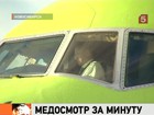 В Новосибирске вскрыты серьёзные нарушения в процедуре медосмотра лётчиков