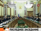 Правительство Владимира Путина собралось на последнее заседание