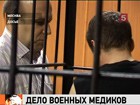 Процесс над высокопоставленными чиновниками Минобороны начался  в Московском окружном военном суде