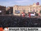 Во Франции — последний день предвыборной агитации