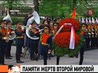 Сегодня День памяти жертв Второй мировой войны