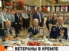 В Кремле прошел торжественный прием для ветеранов Великой Отечественной