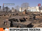 Погорельцам поселка Тыгда построят новые дома