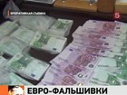 Интернациональная преступная группа пыталась продать крупную партию фальшивых евро