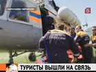 В Карачаево-Черкесии нашли 13 пропавших туристов. Они не выходили на связь четверо суток