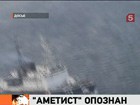 В Охотском море нашли затонувший "Аметист"