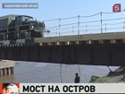 В Хабаровском крае открыли самый длинный в России понтонный мост — к острову Большой Уссурийский